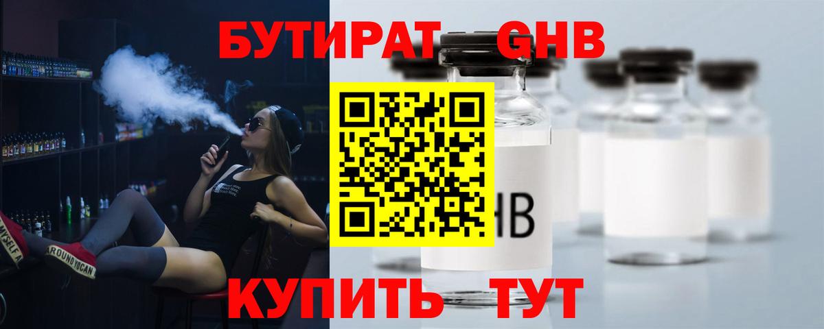 Бутират GHB Ялуторовск
