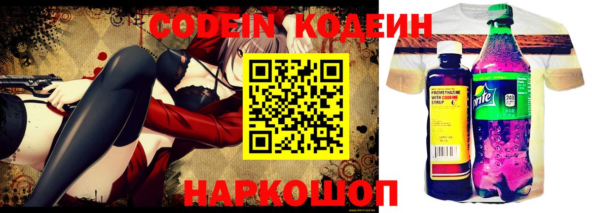 Кодеин напиток Lean (лин)  Вход с VPN  Ялуторовск 