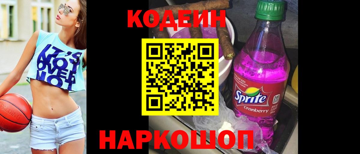 Кодеиновый сироп Lean Purple Drank Ялуторовск